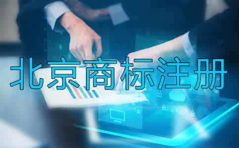 為什么選擇北京商標(biāo)注冊代辦？