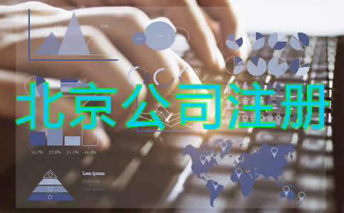 北京公司注冊代理流程有哪些？