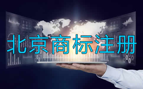 如何進(jìn)行北京商標(biāo)注冊(cè)？