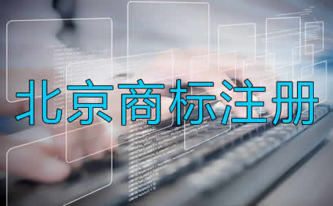 如何辦理北京商標(biāo)注冊(cè)？