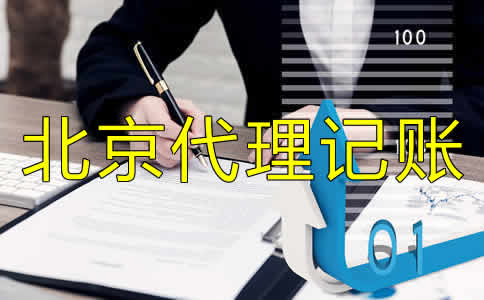 北京代理記賬業(yè)務(wù)如何進(jìn)行？