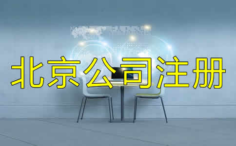 北京代辦注冊(cè)公司可不可靠？