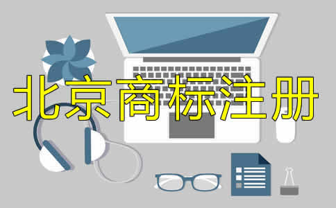 北京商標注冊代理收費標準是什么？