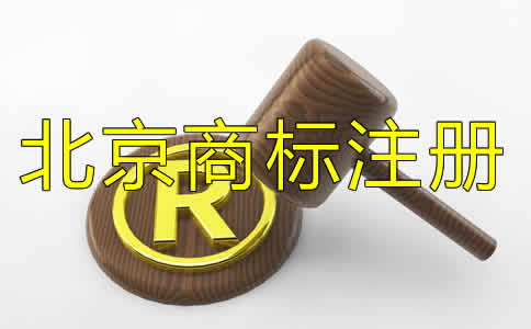 在北京注冊(cè)商標(biāo)需要多久？