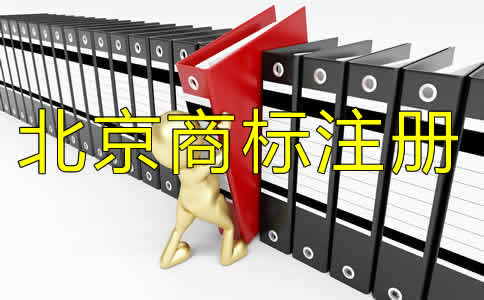 北京注冊(cè)商標(biāo)需要多久？