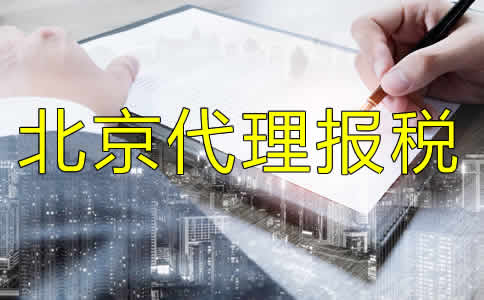北京代理報(bào)稅流程有哪些？