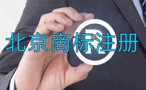 北京商標(biāo)注冊代理流程是怎樣的？