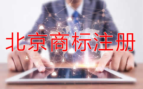 注冊北京商標有什么好處？