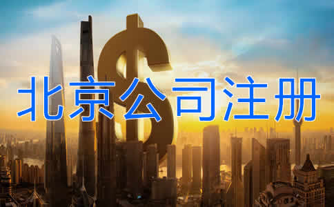 北京公司注冊多少錢？