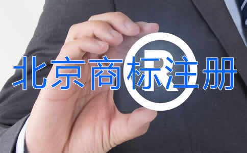 北京商標(biāo)注冊公司代辦流程是什么？