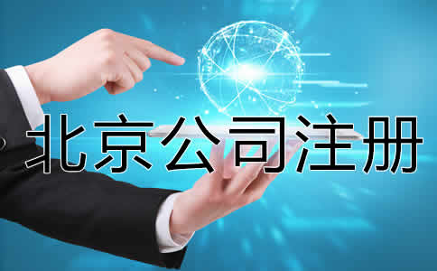怎么注冊(cè)一個(gè)北京公司？