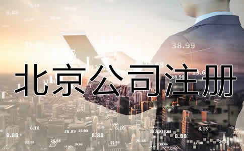 北京公司注冊(cè)流程是什么？