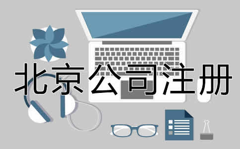 北京公司注冊經(jīng)營范圍填寫注意事項是什么？