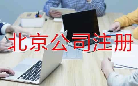 北京小規(guī)模公司注冊流程是怎樣的？