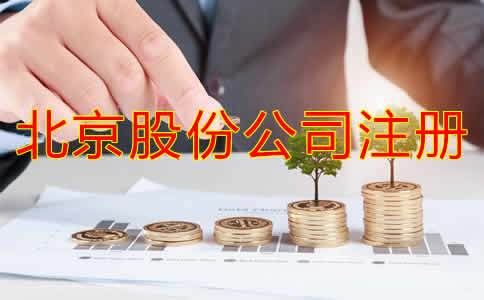 北京股份公司注冊(cè)資及流程有哪些？