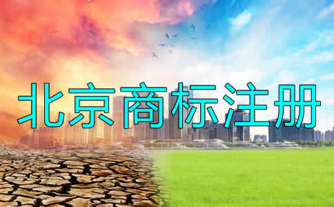 北京公司商標注冊流程及要求有哪些？