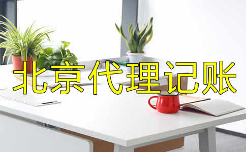 北京代理記賬公司都做什么業(yè)務？
