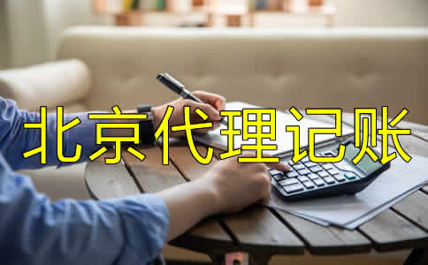 北京代理記賬公司都做什么？