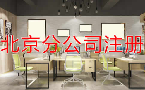 北京分公司注冊流程有哪些？