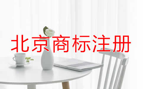 北京商標注冊有效期過期了怎么辦？