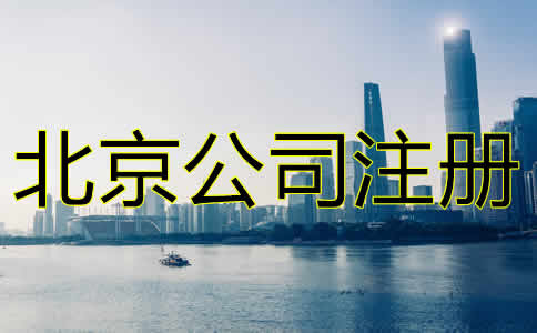 北京進(jìn)出口貿(mào)易公司注冊注意事項有哪些？