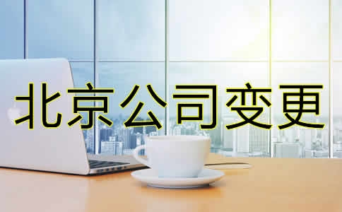 如何變更北京公司注冊地址需要哪些材料？