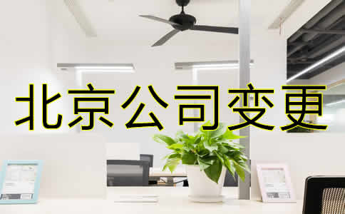 變更北京公司注冊地址需要哪些材料？
