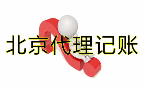 北京代理記賬哪家好？