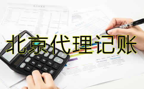 北京代理記賬公司哪家好？