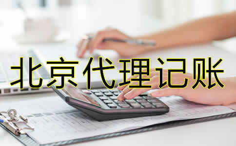 北京會計代理記賬公司哪家比較好？