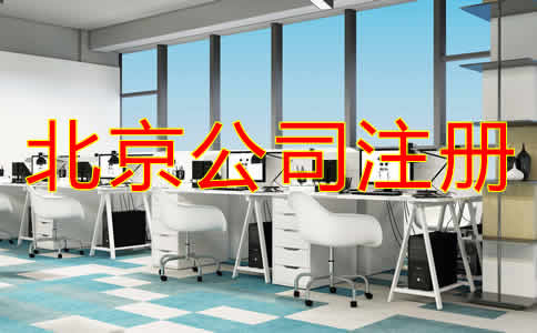 北京個(gè)人公司注冊(cè)流程是什么？