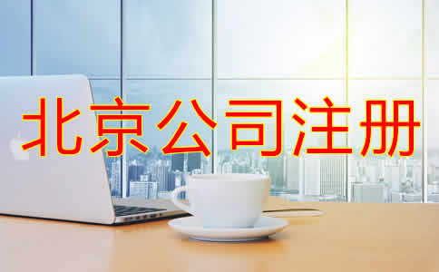 北京公司注冊哪里辦需要哪些材料？