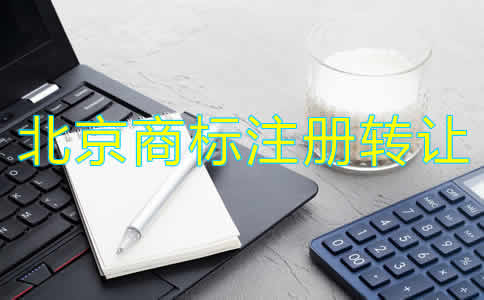 北京商標注冊轉讓流程和注意事項是什么？