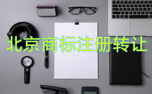 北京商標注冊轉讓流程和注意事項