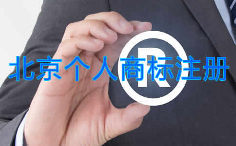 北京個人商標注冊流程是什么？