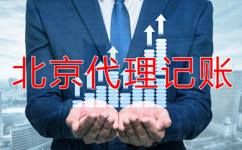 北京代理記賬報稅多少錢？
