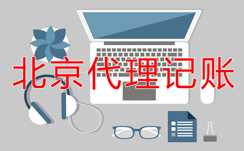 北京外資小規(guī)模代理記賬要多少錢(qián)？