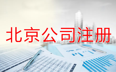 北京外商獨資公司注冊流程和資料有哪些？