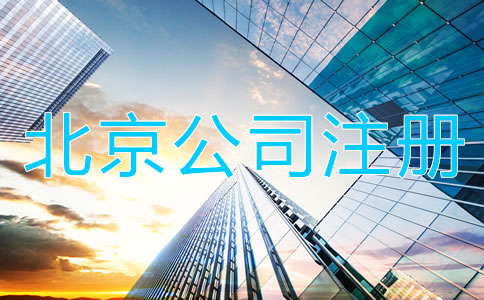 北京代辦公司注冊營業(yè)執(zhí)照所需材料及流程！