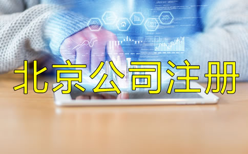 北京公司注冊(cè)都要注意什么？