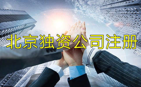 北京獨(dú)資公司注冊(cè)流程