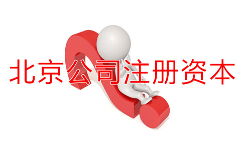 北京公司注冊(cè)資本認(rèn)繳制常見(jiàn)問(wèn)題有哪些？