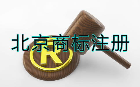 北京商標(biāo)注冊流程及注意事項！