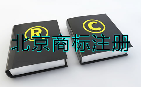 北京商標(biāo)注冊流程及注意事項有哪些？