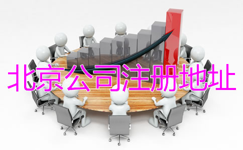北京公司注冊(cè)地址異常如何解除？