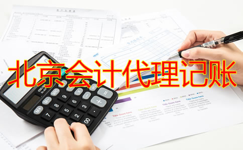 北京代理記賬會(huì)計(jì)做賬流程是什么？