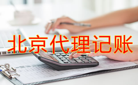 北京代理記賬公司哪家好一些？