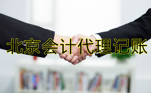 怎樣選擇較好的北京會計代理記賬公司？