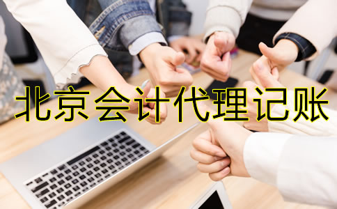 怎樣選擇北京會計代理記賬公司？
