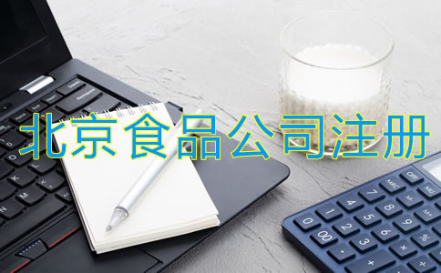 北京食品公司注冊條件有哪些？